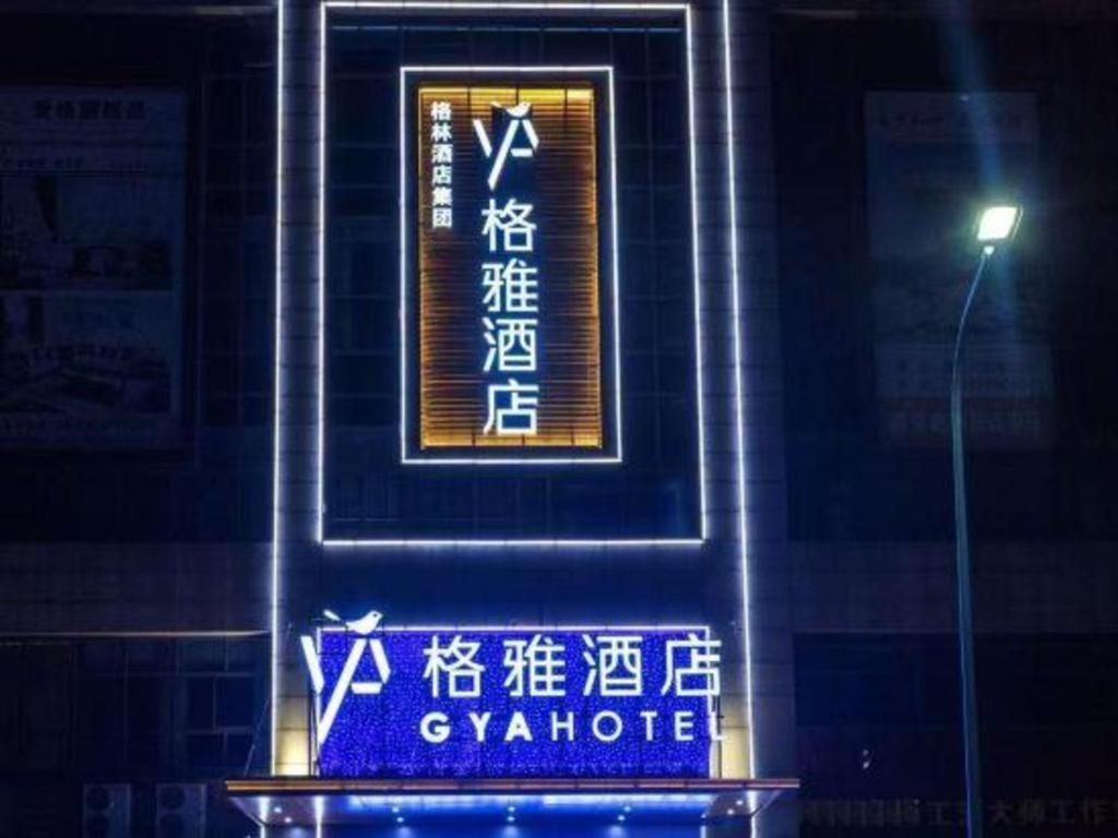 Gya チャンヂョウ ウージン ディストリクト フータン ニュー エラ ファーニチャー プラザ ホテル 常州 エクステリア 写真
